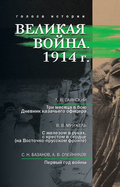 Великая война. 1914 г. (сборник) - Сергей Базанов