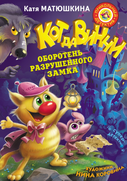 Кот да Винчи. Оборотень разрушенного замка - Катя Матюшкина