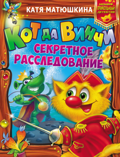 Кот да Винчи. Секретное расследование: Дело № 3. Пираты Кошмарского моря. Дело № 4. Нашествие лунатиков - Катя Матюшкина