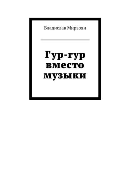 Гур-гур вместо музыки - Владислав Михайлович Мирзоян