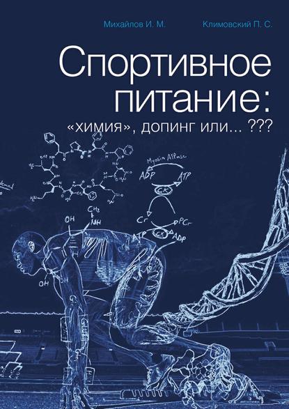 Спортивное питание: «химия», допинг или… ??? - И. М. Михайлов