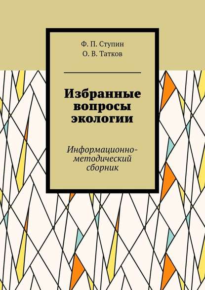 Избранные вопросы экологии. Информационно-методический сборник - Ф. П. Ступин