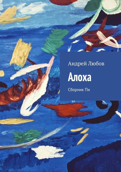 Алоха. Сборник Пи - Андрей Иванович Любов