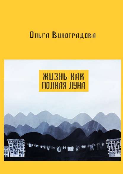 Жизнь как полная луна. Маленькие истории о современном Китае - Ольга Виноградова