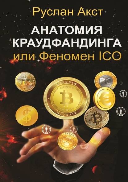 Анатомия краудфандинга. или Феномен ICO - Руслан Акст