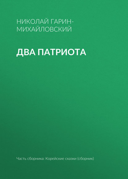 Два патриота - Николай Гарин-Михайловский