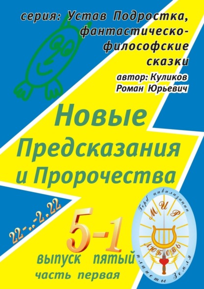 Новые Предсказания и Пророчества. Серия: Устав Подростка, фантастическо-философские сказки. Выпуск пятый, часть первая - Роман Юрьевич Куликов