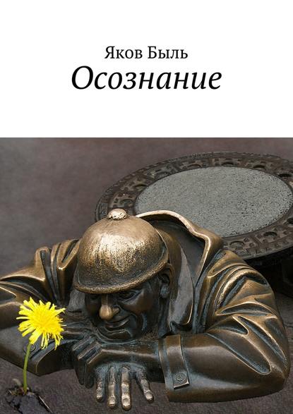 Осознание - Яков Быль