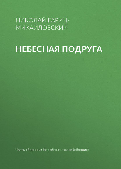 Небесная подруга - Николай Гарин-Михайловский