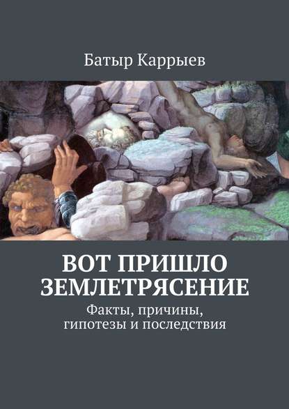 Вот пришло землетрясение. Факты, причины, гипотезы и последствия - Батыр Каррыев