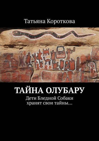 Тайна Олубару. Дети Бледной Собаки хранят свои тайны… — Татьяна Короткова