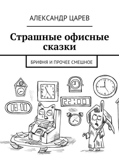 Страшные офисные сказки. Брифня и прочее смешное - Александр Вячеславович Царев