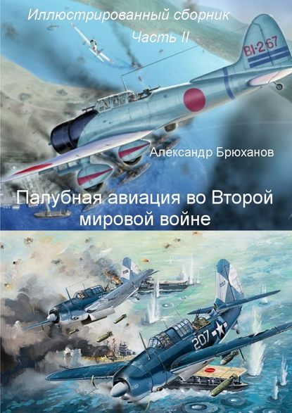 Палубная авиация во Второй мировой войне. Иллюстрированный сборник. Часть II - Александр Брюханов