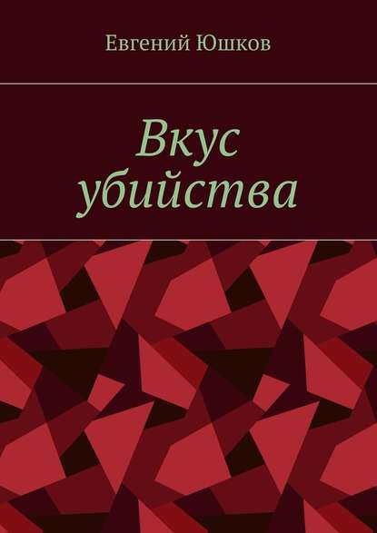 Вкус убийства - Евгений Николаевич Юшков