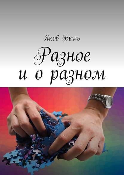 Разное и о разном - Яков Быль