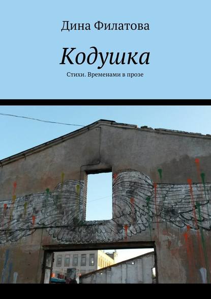 Кодушка. Стихи. Временами в прозе - Дина Филатова