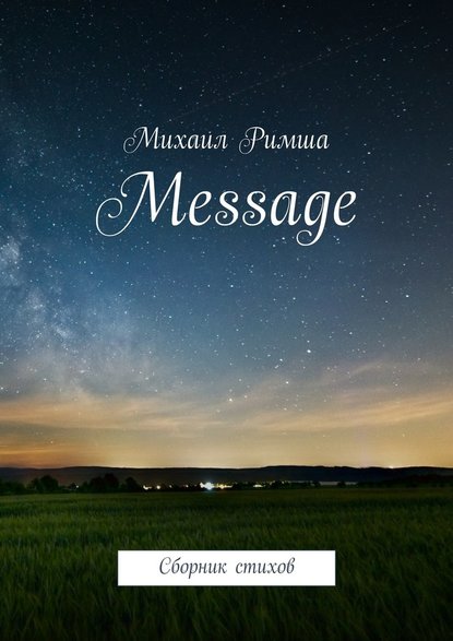 Message. Сборник стихов - Михаил Римша