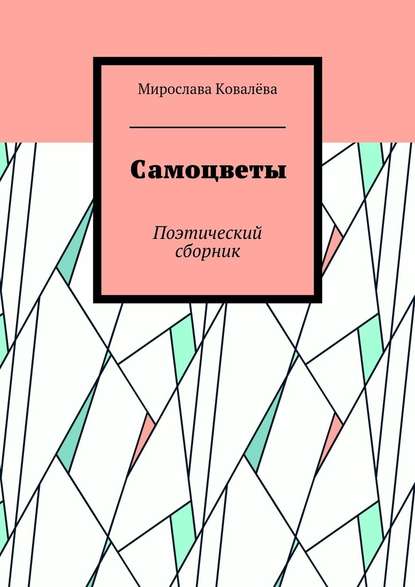 Самоцветы. Поэтический сборник - Мирослава Ковалёва