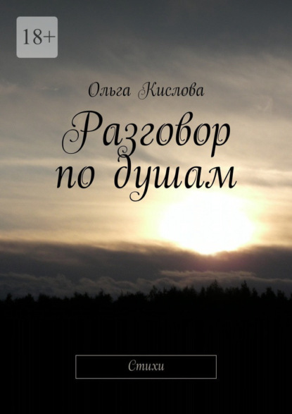 Разговор по душам. Стихи - Ольга Кислова