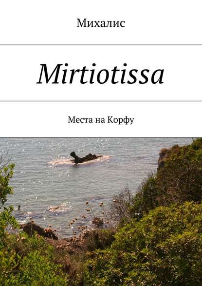 Mirtiotissa. Места на Корфу - Михалис