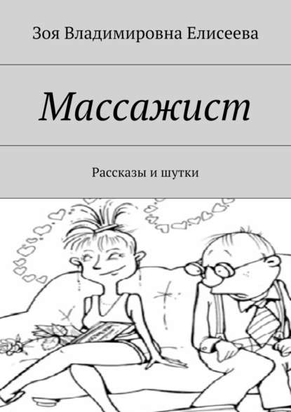 Массажист. Рассказы и шутки - Зоя Владимировна Елисеева