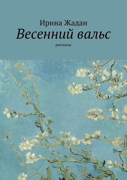 Весенний вальс. Рассказы - Ирина Жадан