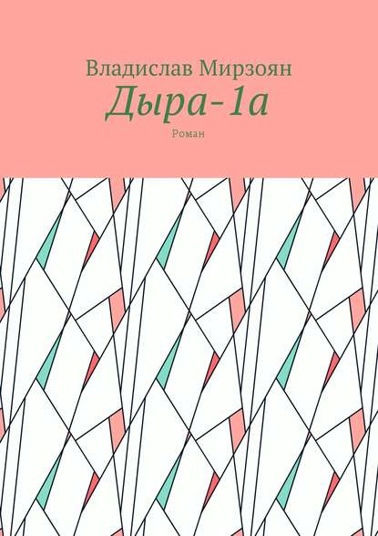 Дыра-1а. Роман - Владислав Михайлович Мирзоян