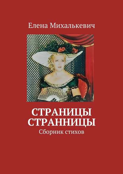 Страницы странницы. Сборник стихов - Елена Михалькевич