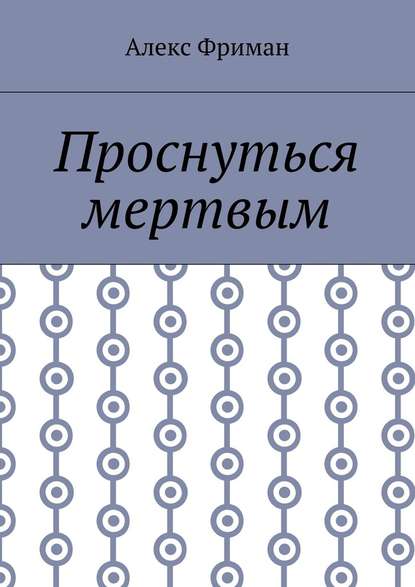 Проснуться мертвым - Алекс Фриман