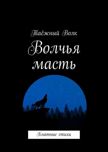 Волчья масть. Блатные стихи - Таёжный Волк