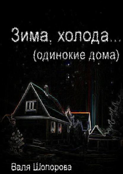 Зима, холода - Валя Шопорова