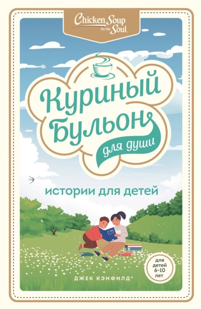 Куриный бульон для души. Истории для детей - Джек Кэнфилд