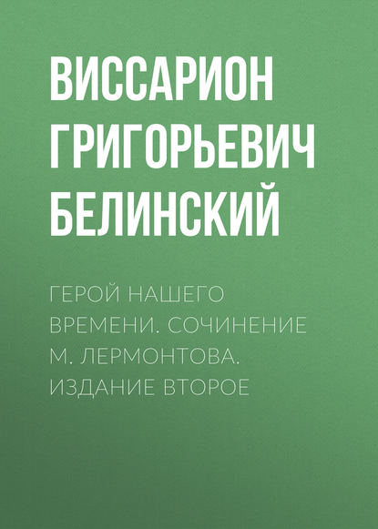 Герой нашего времени. Сочинение М. Лермонтова. Издание второе — Виссарион Григорьевич Белинский