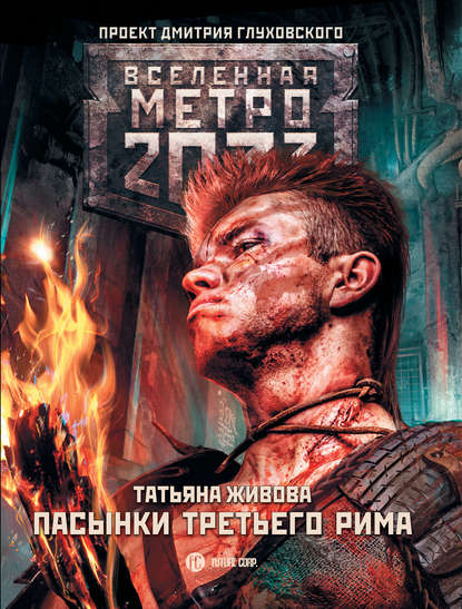 Метро 2033: Пасынки Третьего Рима — Татьяна Живова