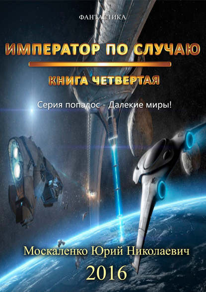 Далекие миры. Император по случаю. Книга четвертая — Юрий Москаленко