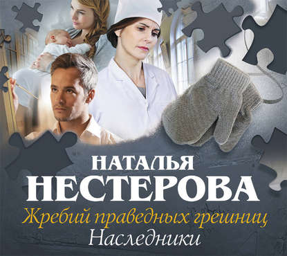 Жребий праведных грешниц. Наследники - Наталья Нестерова