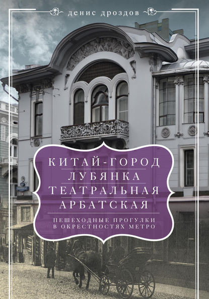 «Китай-город», «Лубянка», «Театральная», «Арбатская». Пешеходные прогулки в окрестностях метро — Денис Дроздов