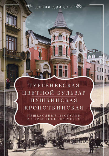 «Тургеневская», «Цветной бульвар», «Пушкинская», «Кропоткинская». Пешеходные прогулки в окрестностях метро — Денис Дроздов