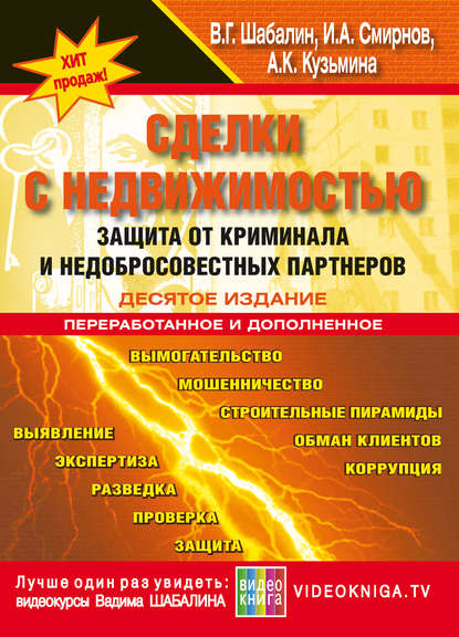 Сделки с недвижимостью. Защита от криминала и недобросовеcтных партнеров — Алла Кузьмина