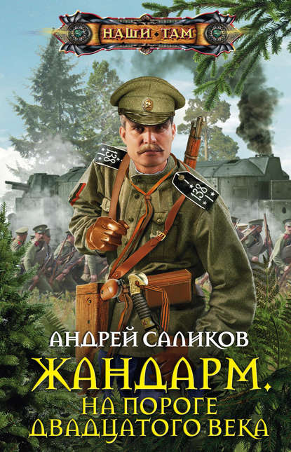 Жандарм. На пороге двадцатого века — Андрей Саликов