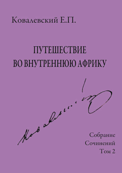 Собрание сочинений. Том 2. Путешествие во внутреннюю Африку - Е. П. Ковалевский