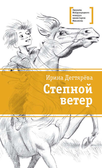 Степной ветер — Ирина Дегтярева