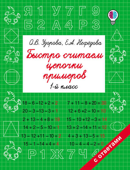 Быстро считаем цепочки примеров. 1 класс — О. В. Узорова