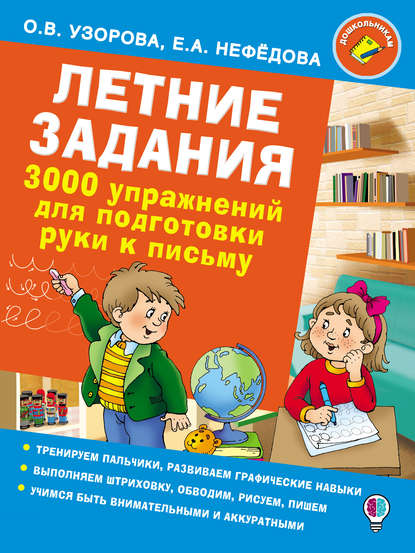 Летние задания. 3000 упражнений для подготовки руки к письму - О. В. Узорова