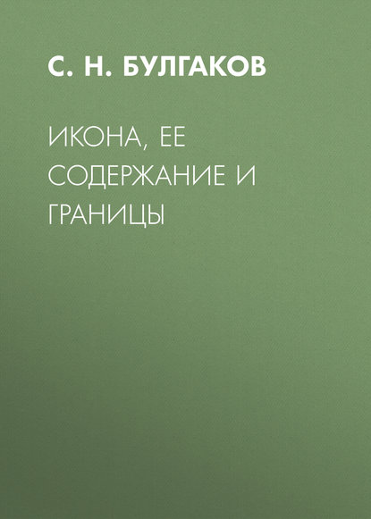 Икона, ее содержание и границы — Сергей Булгаков