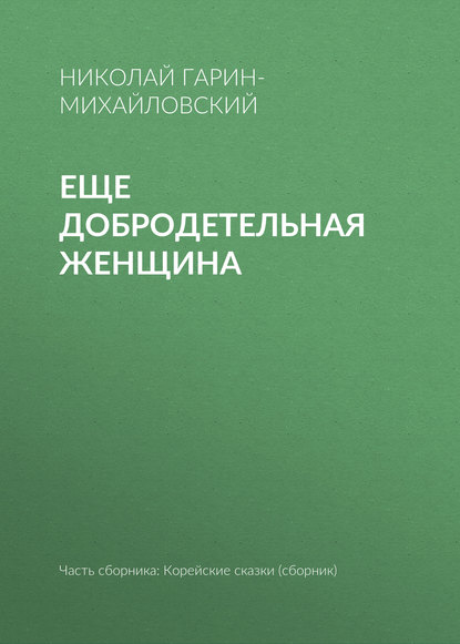 Еще добродетельная женщина - Николай Гарин-Михайловский