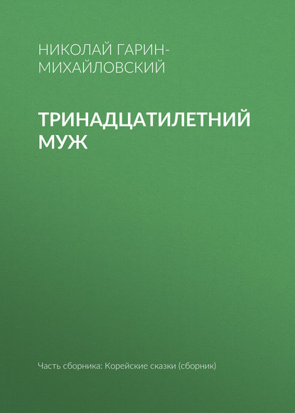 Тринадцатилетний муж - Николай Гарин-Михайловский