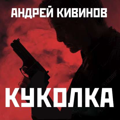 Куколка - Андрей Кивинов