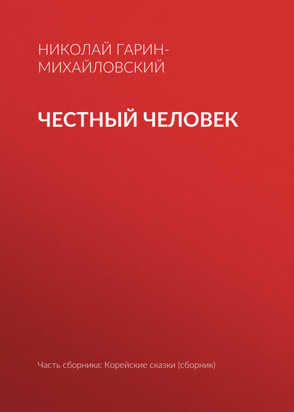 Честный человек - Николай Гарин-Михайловский