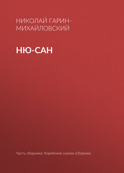 Ню-сан - Николай Гарин-Михайловский